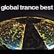 ｇｌｏｂｅ「ｇｌｏｂａｌ　ｔｒａｎｃｅ　ｂｅｓｔ」