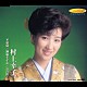 村上幸子「不如帰／酒場すずめ／京の川」