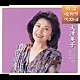 大津美子「特選　歌カラベスト３　ここに幸あり／いのちの限り／銀座の蝶」