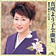 真咲よう子「真咲よう子全曲集　愛愁／あじさいの花」