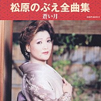 松原のぶえ「 松原のぶえ全曲集　蒼い月」