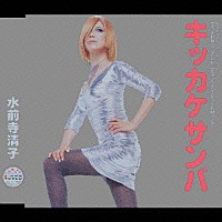 水前寺清子「 キッカケサンバ／きっかけ音頭」