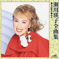 瀬川瑛子「 瀬川瑛子全曲集　知床離愁／命花」