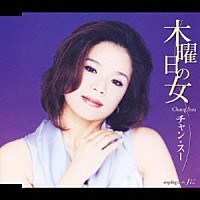 チャン・スー「 木曜日の女　ｃ／ｗ　Ｊに」