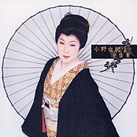 小野由紀子「 小野由紀子　全曲集」