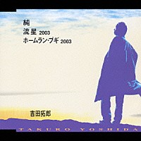 吉田拓郎「 純／流星２００３／ホームラン・ブギ２００３」