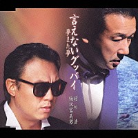 前川清／梅沢富美男「 言えないグッバイ／夢また夢」