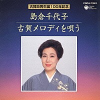 島倉千代子「 島倉千代子　古賀メロディを唄う」