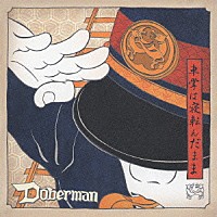 ＤＯＢＥＲＭＡＮ「 車掌は寝転んだまま」