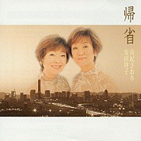 由紀さおり・安田祥子「 帰省　ｃ／ｗ　七才の夏まつり」