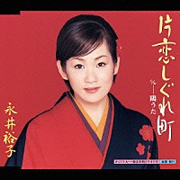 永井裕子「 片恋しぐれ町／鴎うた」