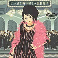 奥村愛子「 いっさいがっさい」