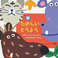 （童謡／唱歌）「 新　たのしいどうよう　かわいいかくれんぼ・いぬのおまわりさん」