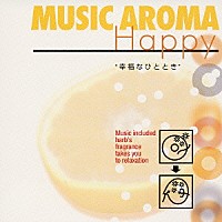 （オムニバス）「 ＭＵＳＩＣ　ＡＲＯＭＡ　音香浴　Ｈａｐｐｙ　“幸福なひととき”」