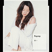 Ｆａｙｒａｙ「 願い」