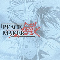 （ドラマＣＤ）「 ＰＥＡＣＥ　ＭＡＫＥＲ　鐵　壱」