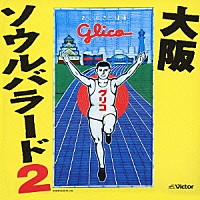 （オムニバス）「 大阪　ソウルバラード２」