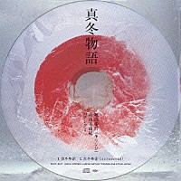 堀込泰行／畠山美由紀／ハナレグミ「 真冬物語」