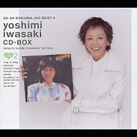 岩崎良美「 ８０－８４　ぼくらのベスト２　岩崎良美　ＣＤ－ＢＯＸ　未ＣＤ化　オリジナルアルバム復刻　ぼくらのベスト２」