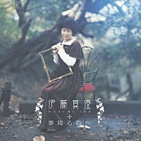 伊藤真澄「 夢降る森へ」