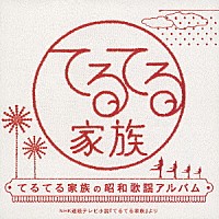 （オムニバス）「 てるてる家族の昭和歌謡アルバム　ＮＨＫ　連続テレビ小説『てるてる家族』より」