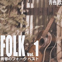 （オムニバス）「 青春のフォーク・ベスト　Ｖｏｌ．１」