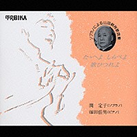 関定子／塚田佳男「 ソプラノによる　山田耕筰歌曲集Ⅰ－たゝえよ、しらべよ、歌ひつれよ－」