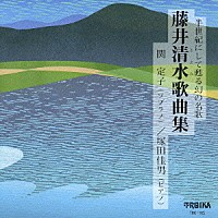 関定子／塚田佳男「 藤井清水歌曲集」