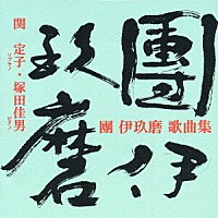 関定子／塚田佳男「 團　伊玖磨　歌曲集」