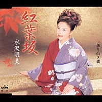 水沢明美「 紅葉坂／振り向き橋」