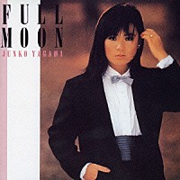 八神純子「 ＦＵＬＬ　ＭＯＯＮ」