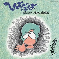 伊奈かっぺい「 へばだば　－帰ってきた１３日の金曜日－」