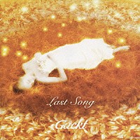 Ｇａｃｋｔ「 Ｌａｓｔ　Ｓｏｎｇ」