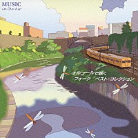 （オルゴール）「 Ｍｕｓｉｃ　ｉｎ　ｔｈｅ　Ａｉｒ　～オルゴールで聴くフォーク　ベスト・コレクション」