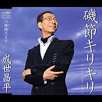 成世昌平「 磯節キリキリ／雄踏だより」