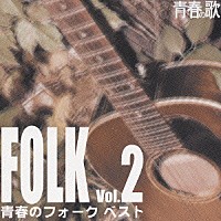 （オムニバス）「 青春のフォーク・ベスト　Ｖｏｌ．２」