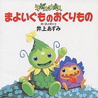 井上あずみ「 ネポス・ナポス　まよいぐものおくりもの」