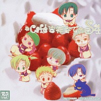 （ドラマＣＤ）「 ＊Ｃａｆｅ吉祥寺で＊　ＤＲＡＭＡ　ＣＤ　ＳＳ４」