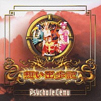 Ｐｓｙｃｈｏ　ｌｅ　Ｃｅｍｕ「 想い出歩記」