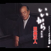 日高正人「 いいから…／よかど故郷」