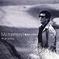 やしきたかじん「 Ｍｙ　ｍｅｍｏｒｙ／最初から今まで」