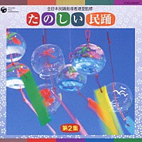 （伝統音楽）「 たのしい民踊　第２集」