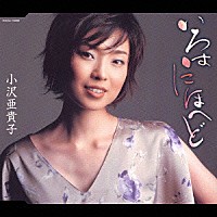 小沢亜貴子「 いろはにほへど　ｃ／ｗ　星屑のカフェ」