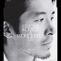 古明地洋哉「 素晴らしい嘘」