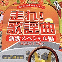 （オムニバス）「 走れ！歌謡曲　演歌スペシャル編　～あなたの十八番～」