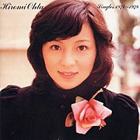 太田裕美「 太田裕美　Ｓｉｎｇｌｅｓ　１９７４～１９７８」