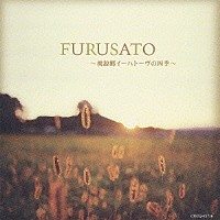 （ヒーリング）「 ＦＵＲＵＳＡＴＯ　～桃源郷イーハトーヴの四季～」