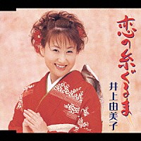 井上由美子「 恋の糸ぐるま／うち好きやねん」