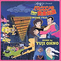 大野雄二「 ルパン三世　バビロンの黄金伝説　ミュージックファイル」