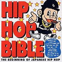 （オムニバス）「 ＨＩＰ　ＨＯＰ　ＢＩＢＬＥ　☆　白盤」